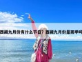 西藏九月份有什么節日？西藏九月份是雨季嗎