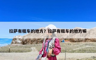 拉薩有租車的地方？拉薩有租車的地方嘛