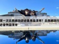 第一次去西藏旅游必備用品清單？去西藏旅行必備物品清單