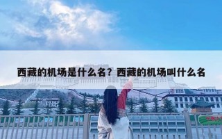 西藏的機場是什么名？西藏的機場叫什么名