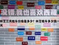 林芝三天租車價格是多少？林芝租車多少錢一天