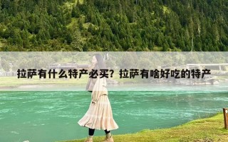 拉薩有什么特產必買？拉薩有啥好吃的特產