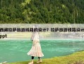 西藏拉薩旅游線路的設計？拉薩旅游線路設計ppt