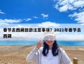 春節去西藏旅游注意事項？2021年春節去西藏