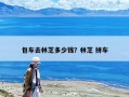 包車去林芝多少錢？林芝 拼車