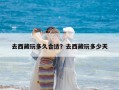 去西藏玩多久合適？去西藏玩多少天