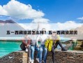 五一西藏旅游怎么樣？五一西藏旅游團