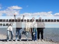 跟團去西藏旅游有什么坑？跟團去西藏旅游有什么坑人