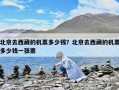 北京去西藏的機票多少錢？北京去西藏的機票多少錢一張票