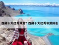 西藏十大優(yōu)秀導(dǎo)游？西藏十大優(yōu)秀導(dǎo)游排名