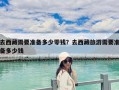 去西藏需要準備多少零錢？去西藏旅游需要準備多少錢