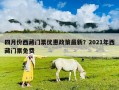 四月份西藏門票優(yōu)惠政策最新？2021年西藏門票免費(fèi)
