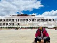 武漢拉薩雙飛十日游多少錢(qián)？武漢拉薩雙飛十日游多少錢(qián)一天