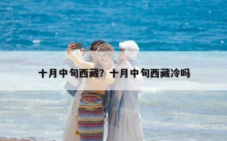 十月中旬西藏？十月中旬西藏冷嗎