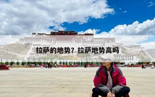 拉薩的地勢(shì)？拉薩地勢(shì)高嗎