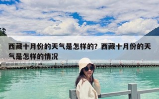 西藏十月份的天氣是怎樣的？西藏十月份的天氣是怎樣的情況