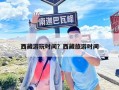 西藏游玩時(shí)間？西藏旅游時(shí)間