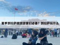 夏季到拉薩旅游游客們必備？到拉薩玩什么