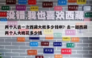 兩個人去一次西藏大概多少錢??？去一趟西藏兩個人大概花多少錢