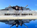 西藏旅行幾天合適？西藏旅行多久