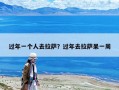 過(guò)年一個(gè)人去拉薩？過(guò)年去拉薩呆一周