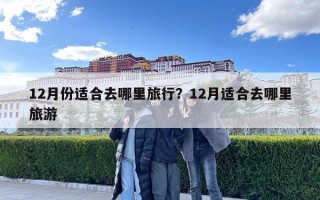 12月份適合去哪里旅行？12月適合去哪里旅游