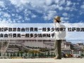 拉薩旅游自由行費用一般多少錢??？拉薩旅游自由行費用一般多少錢啊知乎