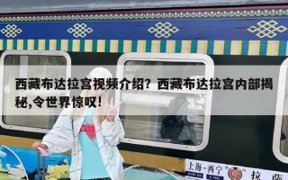 西藏布達拉宮視頻介紹？西藏布達拉宮內部揭秘,令世界驚嘆!
