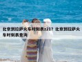 北京到拉薩火車時刻表z21？北京到拉薩火車時刻表查詢