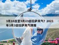 3月16日至3月23日拉薩天氣？2021年3月3日拉薩天氣預(yù)報(bào)