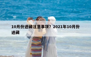 10月份進(jìn)藏注意事項(xiàng)？2021年10月份進(jìn)藏