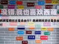 西藏是跟團還是自由行？西藏跟團游還是自由行