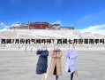 西藏7月份的氣候咋樣？西藏七月份是雨季嗎