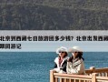北京到西藏七日旅游團(tuán)多少錢？北京出發(fā)西藏跟團(tuán)游記