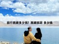 旅行西藏多少錢？西藏旅游 多少錢