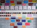 西藏大概要玩幾天的時間？西藏大概要玩幾天的時間是多少