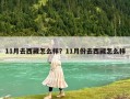 11月去西藏怎么樣？11月份去西藏怎么樣