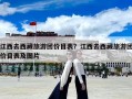 江西去西藏旅游團價目表？江西去西藏旅游團價目表及圖片