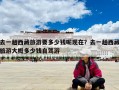 去一趟西藏旅游要多少錢呢現(xiàn)在？去一趟西藏旅游大概多少錢自駕游