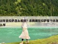 過年去拉薩怎么報團？去西藏在拉薩報個團怎么樣