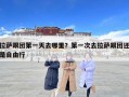 拉薩跟團第一天去哪里？第一次去拉薩跟團還是自由行