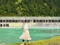 重慶到西藏旅行社報團？重慶跟團去西藏旅游多少錢