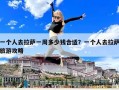 一個人去拉薩一周多少錢合適？一個人去拉薩旅游攻略
