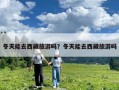 冬天能去西藏旅游嗎？冬天能去西藏旅游嗎
