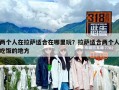 兩個人在拉薩適合在哪里玩？拉薩適合兩個人吃飯的地方