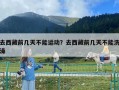 去西藏前幾天不能運動？去西藏前幾天不能洗澡
