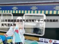 11月西藏旅游天氣如何呢？十一月份西藏的天氣怎么樣