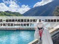 去一趟西藏大概要花多少錢？去一次西藏要多少錢?窮游3000元就夠了!