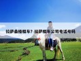 拉薩桑格租車？拉薩租車公司電話號碼