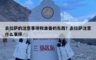 去拉薩的注意事項和準備的東西？去拉薩注意什么事項